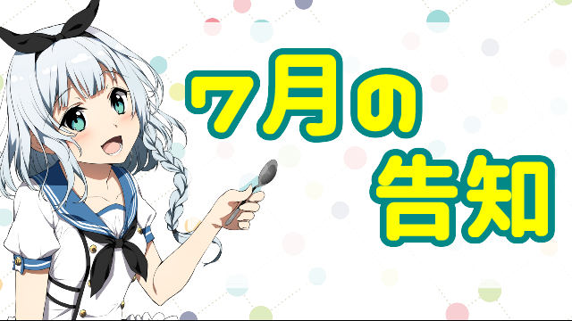 ７月の告知