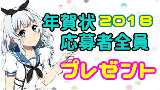 2018　応募者全員年賀状プレゼント!!