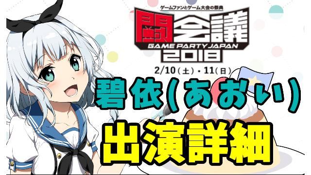 【闘会議2018】碧依(あおい)出演詳細