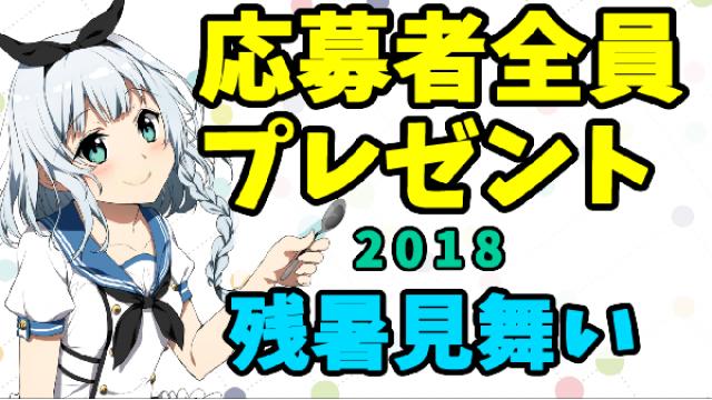 【応募者全員プレゼント】残暑見舞い企画【2018】