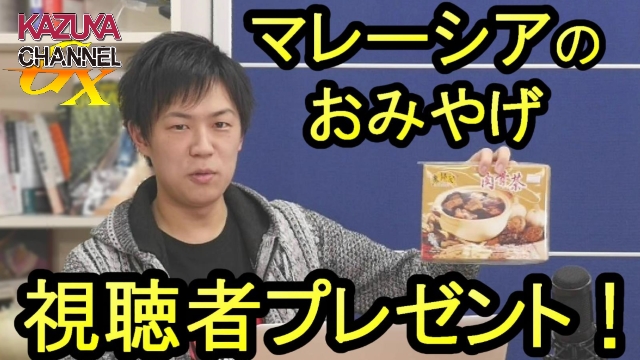 KAZUYA CHANNEL GX 2 会員限定視聴者プレゼント（マレーシア編）！｜KAZUYA CHANNEL GX 2