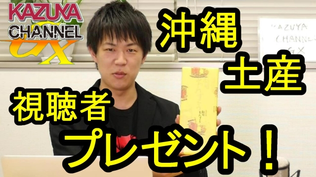 KAZUYA CHANNEL GX 2 沖縄お土産プレゼント！（４月２４日締切）｜KAZUYA CHANNEL GX 2