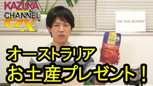 オーストラリアのお土産プレゼント！（５月１日締切）｜KAZUYA CHANNEL GX 2