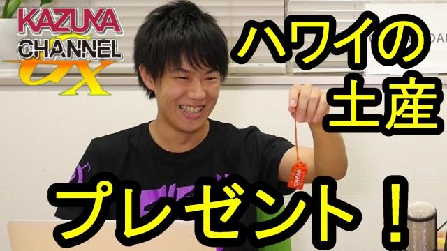 ハワイのお土産プレゼント！（５月２９日締切）｜KAZUYA CHANNEL GX 2