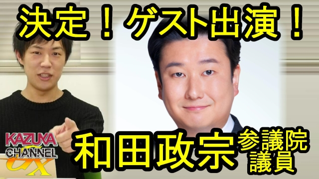 決定！次回生放送、和田政宗議員がゲスト出演！｜KAZUYA CHANNEL GX 2
