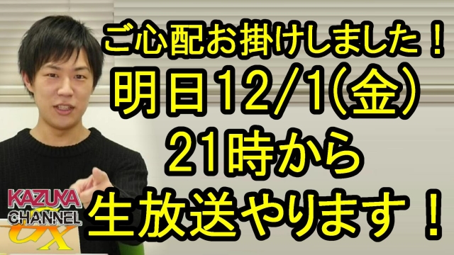 突然ですが、明日１２／１（金）に生放送やります！｜KAZUYA CHANNEL GX 2