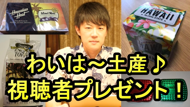 【再送】わいは～お土産プレゼント！（１２月５日締切）｜KAZUYA CHANNEL GX 2