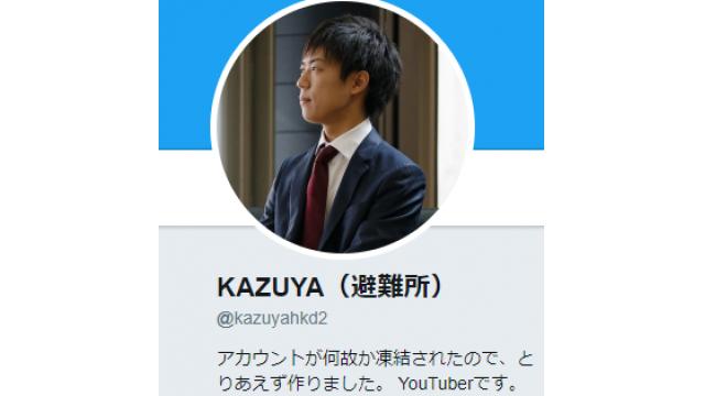 Twitterアカウント凍結につき、あらたに『KAZUYA（避難所）』Twitterつくりました。｜KAZUYA CHANNEL GX 2
