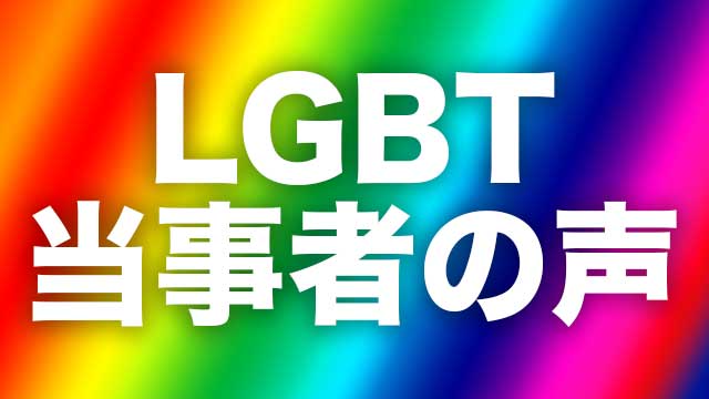 LGBT当事者は「生産性」炎上についてどう考えるのか？（コメントまとめ）