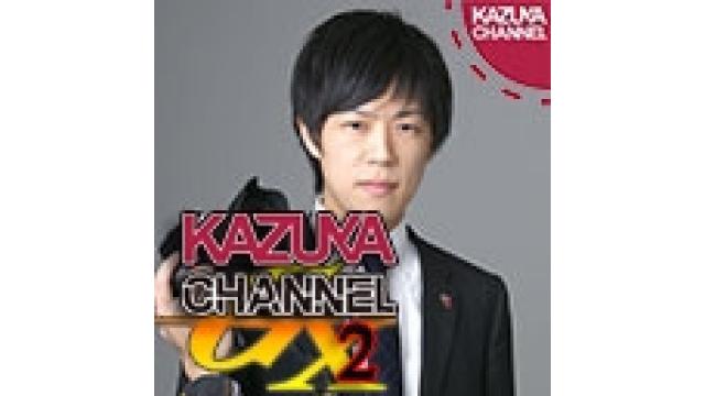 本日（８／２９）は都合で放送できないので、振替を土曜夜８時半から！｜KAZUYA CHANNEL GX 2