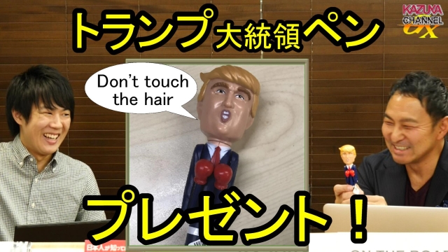 トランプ大統領ペン プレゼント！（6月18日締切）｜KAZUYA CHANNEL GX 2