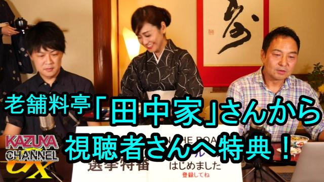 横浜の老舗料亭「田中家」さんから視聴者の皆様へ！｜KAZUYA CHANNEL GX 2