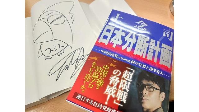 【会員限定】上念司さん新刊「日本分断計画」サイン本プレゼント（９月28日締切）｜KAZUYA CHANNEL GX 2