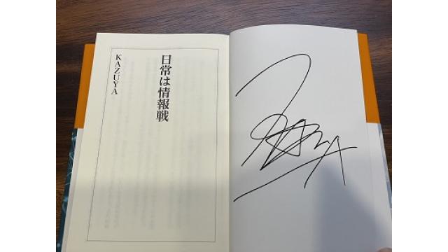 【会員限定】新刊「日常は情報戦」サイン本＆陸上自衛隊グッズプレゼント（10月2日締切）｜KAZUYA CHANNEL GX 2