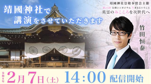 靖國神社崇敬奉賛会主催　第25回公開シンポジウム『生きるということ ― 英霊のみこころを次世代へ』　基調講演：竹田恒泰先生