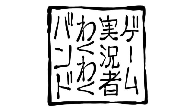 【歌詞紹介】ゲーム実況者わくわくバンド『週末』