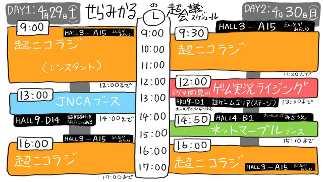【現地も】超会議２０１７スケジュール早見表【放送も】