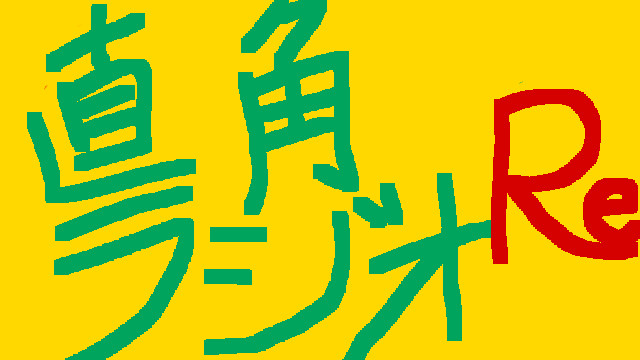 直角ラジオ Re　のコーナー説明