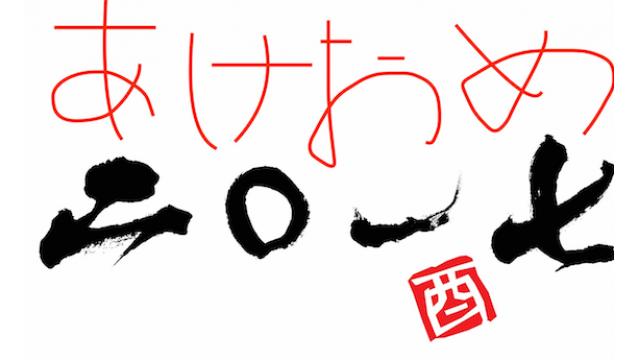 あけましておめでとうございます。