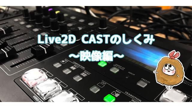 Live2DCASTのしくみ〜映像編〜