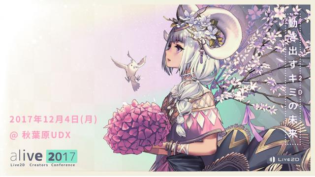 Live2Dに関する様々な情報をお伝えするイベント【Live2D Creators Conference alive 2017】