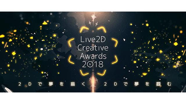 Live2D Creative Awards 2018