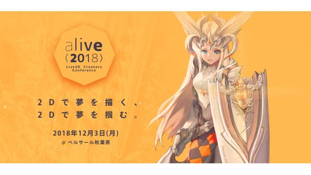 Live2Dに関する様々な情報をお伝えするイベント【Live2D Creators Conference alive 2018】