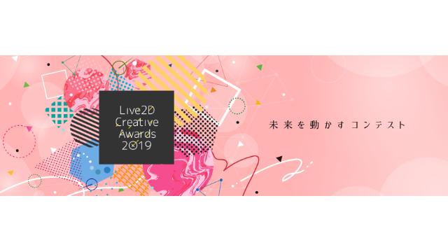 Live2D Creative Awards 2019
