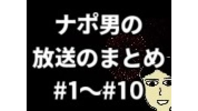 ナポリの男たちの放送のまとめ#1～#10