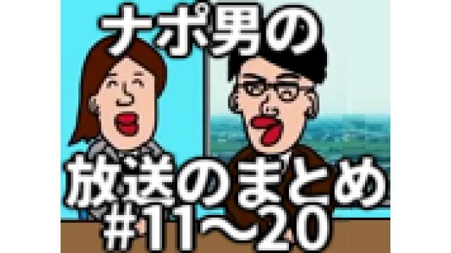 ナポリの男たちの放送のまとめ #11～20