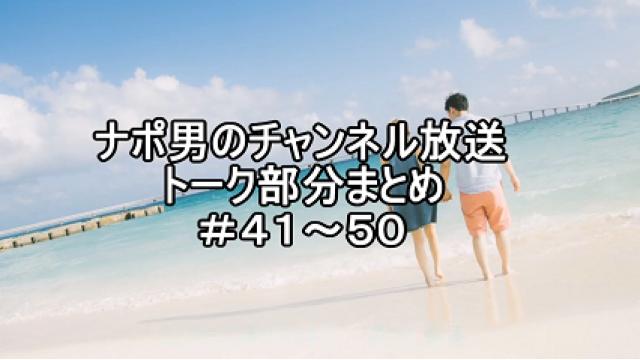 ナポリの男たちの放送のまとめ #41～50