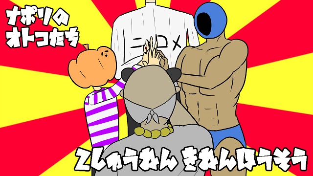 [全体公開]ナポリの男たち ２周年記念放送（6/9土曜18時から）