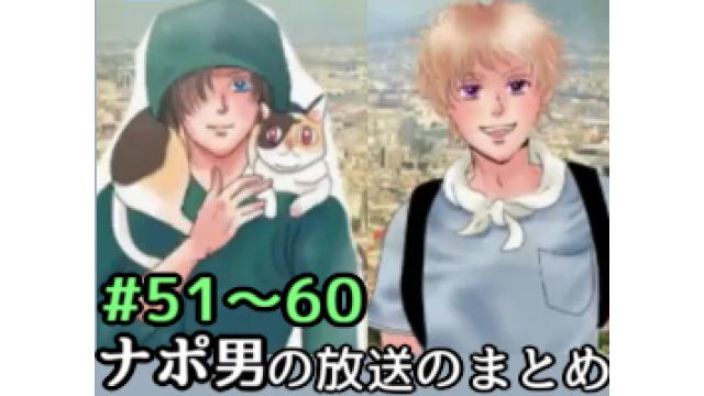 ナポリの男たちの放送のまとめ 51 60 ナポリの男たち ナポリの男たちch ナポリの男たち ニコニコチャンネル ゲーム