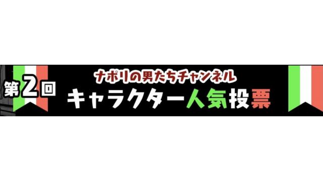 (会員限定) 第2回ナポリの男たちch キャラクター人気投票