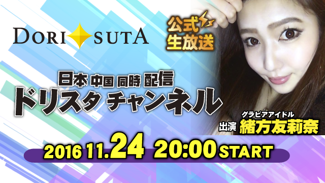 11月24日に緒方 友莉奈出演 公式ニコ生放送決定！！