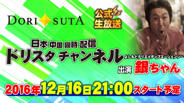 よしもと芸人ぎんちゃん！12月16日ドリスタ番組決定！