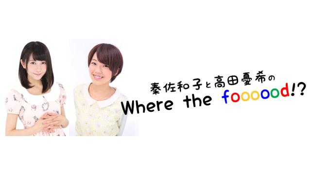 秦佐和子と高田憂希のWhere the foooood!?【今回は第10回の放送です】