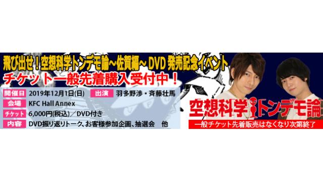 【チケット一般販売について】１２月１日(日)開催！空想科学トンデモ論　DVD発売記念イベント