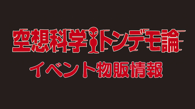 12月1日(日)開催！空想科学トンデモ論イベント　会場グッズをご紹介！