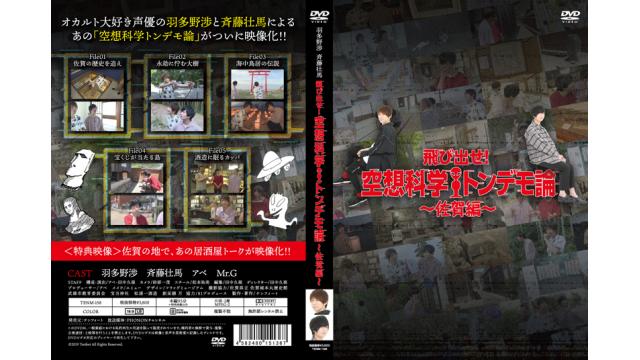 飛び出せ！空想科学トンデモ論～佐賀編～　DVD販売について