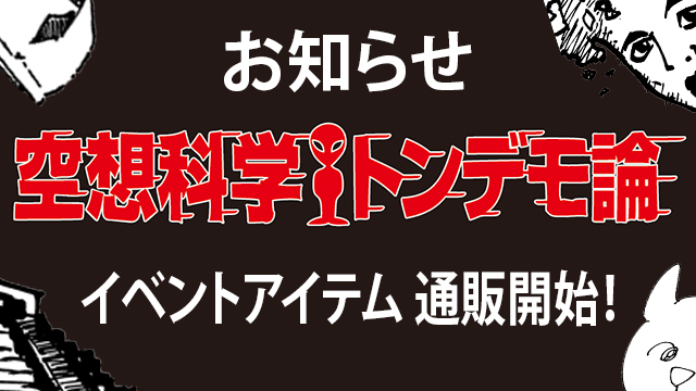 【通販開始！】空想科学トンデモ論イベント会場グッズ！