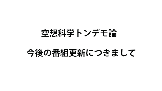 【お詫び】今後の番組更新頻度について
