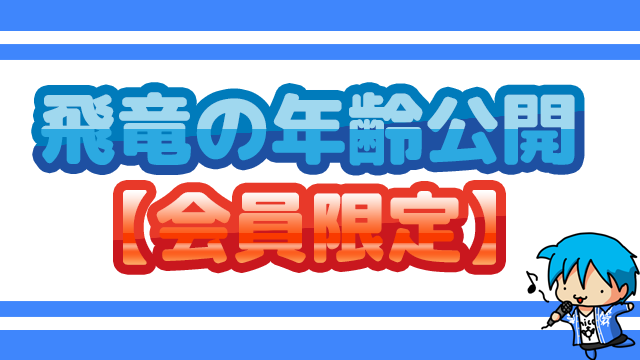 【会員用記事】飛竜の年齢公開