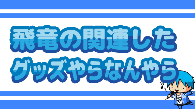 飛竜の関連アイテム