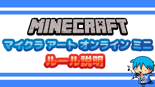 【minecraft】マイクラ アート オンライン ミニ1 ver1.12　ルール説明