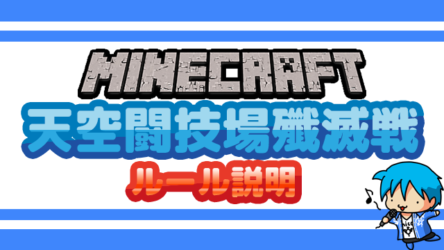 【minecraft】天空闘技場殲滅戦　ルール説明