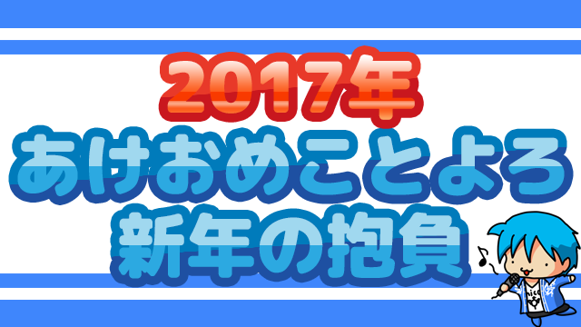 2017年あけおめことよろ