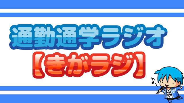 通勤通学ラジオ「きがラジ」