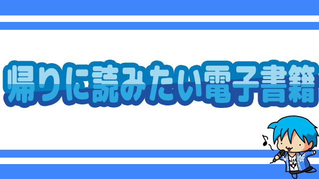 帰りに読みたい電子書籍 #2「ＩＴ’Ｓ　ＭＹ　ＬＩＦＥ」
