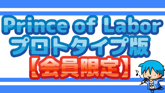 【会員専用】Prince of Labor プロトタイプ版2017年1月